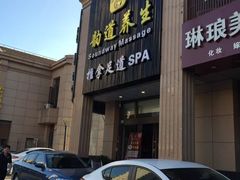 -韵道养生.足道.按摩.SPA(古美店)