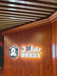-米娜男士新国潮理发馆