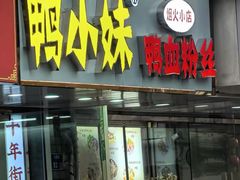 -鸭小妹鸭血粉丝(老门东店)