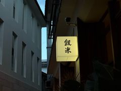 -银米·云南传统过桥米线(双廊黑金冠店)