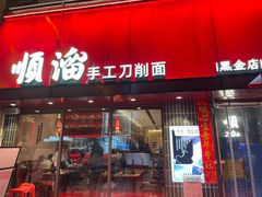 -顺溜·手工刀削面·黑金店(铜锣湾店)