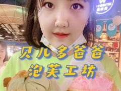 -贝儿多爸爸泡芙(合生汇店)
