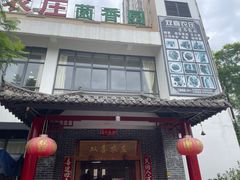 -双喜农庄·菌香园(安居家园店)