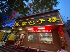 门面-东京包子楼(政七街店)