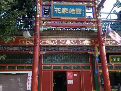 -花家怡园
