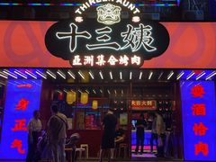 门面-十三姨正合丰烤肉(营迹路店)