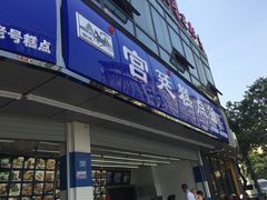 门面-宫廷糕点铺(双林中横路店)