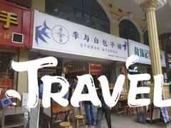 -李与白包子铺(桐梓林店)