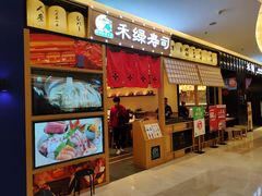 门面-禾绿寿司·定食·拉面·烧炸(喜荟城店)