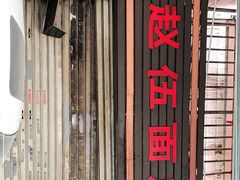门面-赵伍面庄(松石大道店)