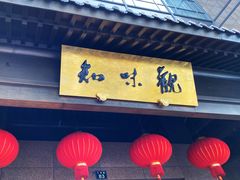 -知味观(湖滨总店)