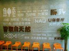 -U你·天然调味(南湖总店)