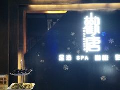 -观唐足道SPA养生会馆(南湖店)