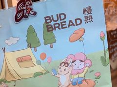 -慢熟面包店bud bread(孩儿巷店)
