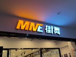 -MME街舞