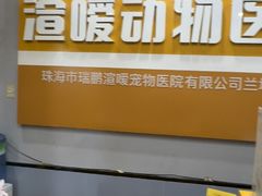 -渲嗳动物医院(异宠·复杂内科转诊中心·玖洲道富华里分院)