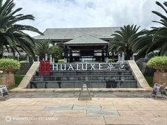 -昆明华邑酒店