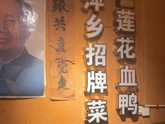-老萍巷•莲花血鸭(楚萍店)
