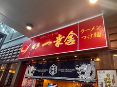 -博多一幸舍(侨福芳草地购物中心店)