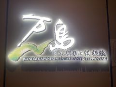 -万岛日本料理铁板烧(万泰国际店)