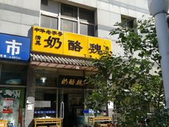 门面-奶酪魏(牛街总店)