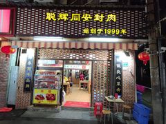门面-聪辉同安老美食饭店(大元路店)