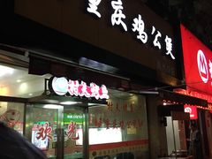 -鸡公煲(南竹饭店)
