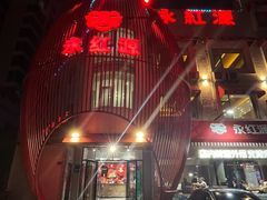 -永红源啤酒·烧烤·海鲜·大排档(台柳路店)