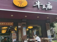 -牛王庙(龙华花园店)
