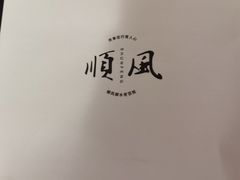 -顺风酒店(长寿路店)
