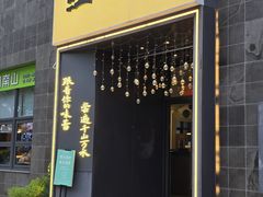 -江南驿·二十余年创意杭帮味(良渚玉鸟集店)