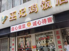 -巫记鸡饭店