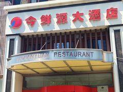 门面-今鲜源大酒店·中华餐饮名店(新湛路店)