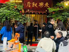 -永乐饭店