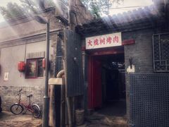 门面-大槐树烤肉馆