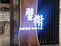 门面-蟹榭·莳鲜(虹桥高岛屋店)