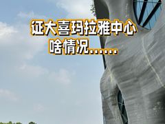 -证大喜玛拉雅中心