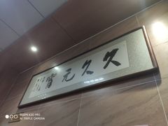 -久久元宵(延平路店)