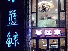 -眷江南之小蓝鲸(王府大街店)
