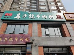 门面-兰州马子禄牛肉面(文景公园店)
