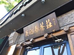 -吴裕泰茶庄(鼓楼店)