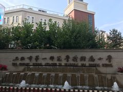 -上海市第一师范学校附属小学