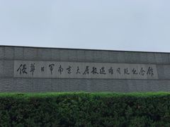 -侵华日军南京大屠杀遇难同胞纪念馆