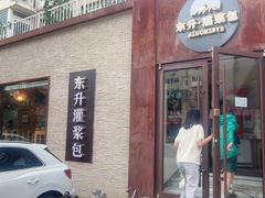 -东升灌浆包(辛庄街总店)