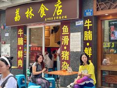 门面-荔林食店(西华路店)