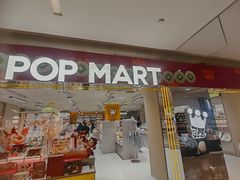 -泡泡玛特POPMART(蓝色港湾店)