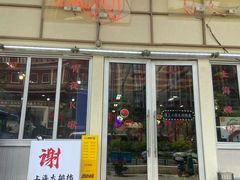 -谢记上海大排档(长寿路店)