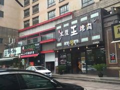 -喜来稀肉(虹泉路店)