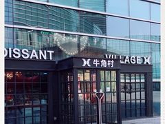 -牛角村(大族广场店)