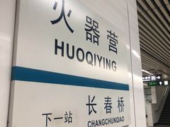 -火器营(地铁站)